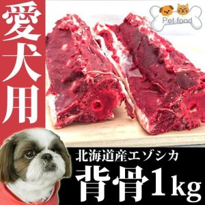 画像2: 犬用 エゾ鹿 背骨4本 (約1kg)   生食OK！【1人5個まで】
