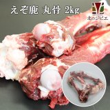 鹿肉 丸骨 2kg  北のジビエ直販:北海道エゾシカ