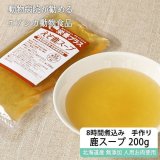 【獣医師監修】犬用 エゾ鹿濃厚スープ 200g【犬用 病院食 無添加 レトルト 手作り】【ネコポス送料無料】