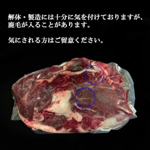 画像3: 鹿肉 肩肉 ブロック 500g  北のジビエ直販:北海道エゾシカ