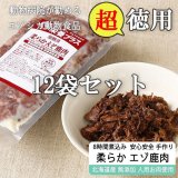 [徳用 / 送料無料] 柔らか煮込み エゾ鹿肉 200g×12袋 [1袋当たり995円]【犬用 病院食 無添加 レトルト 手作り】