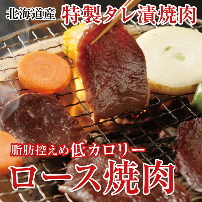 鹿肉 味付き ロース焼肉 1kg 北のジビエ直販:北海道エゾシカ