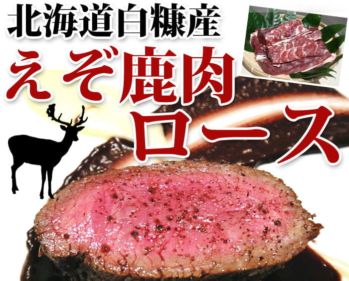 鹿肉 ロース肉 ブロック 300g 北のジビエ直販:北海道エゾシカ