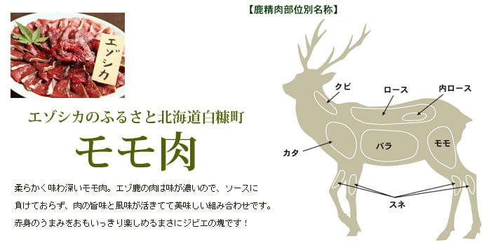 鹿肉 モモ肉 ブロック 500g 北のジビエ直販:北海道エゾシカ