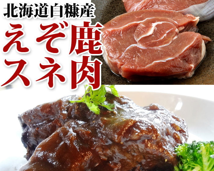 鹿肉 すね肉 ブロック 500g 北のジビエ直販:北海道エゾシカ