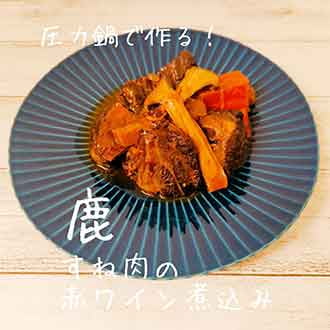 鹿肉レシピ 鹿すね肉の赤ワイン煮込み 北海道エゾ鹿肉専門店 北のジビエ