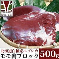 クリスマスセール】鹿肉 モモ肉 ブロック 500g 北のジビエ直販:北海道エゾシカ