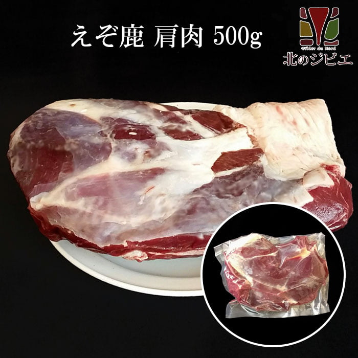 鹿肉 肩肉 ブロック 500g 北のジビエ直販:北海道エゾシカ