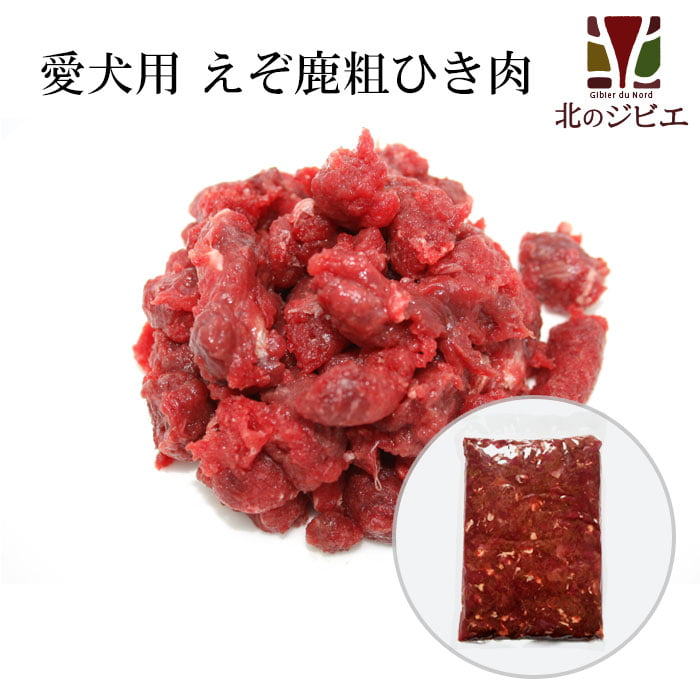 犬用 エゾ鹿 肉生食 赤身 13mmひき肉 1kg 脂身ほぼ無し！ 【犬