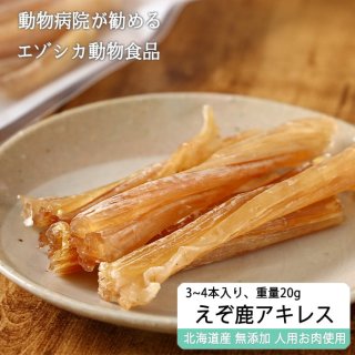 ペット用 - 北海道エゾ鹿肉専門店 北のジビエ