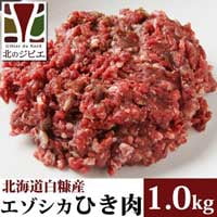 鹿肉 ひき肉 1kg（500g×2パック） 北のジビエ直販:北海道エゾシカ