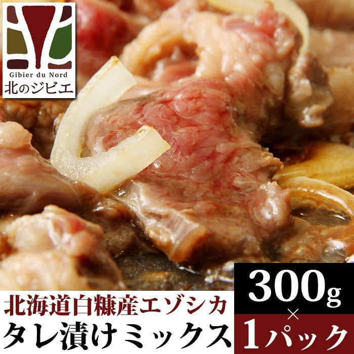 鹿肉 味付きミックス 焼肉 300g 北のジビエ直販:北海道エゾシカ