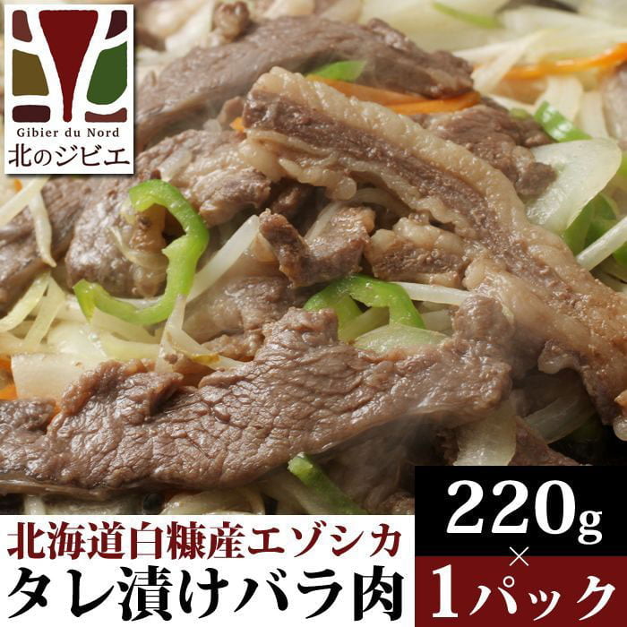 鹿肉 味付き バラ焼肉 220g 北のジビエ直販:北海道エゾシカ