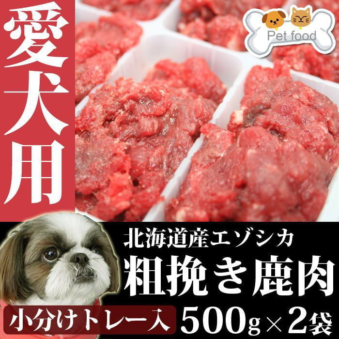 犬用 エゾ鹿 肉生食 ひき肉 1kg 500g12食小分け 2パック 北のジビエ直販 北海道エゾシカ