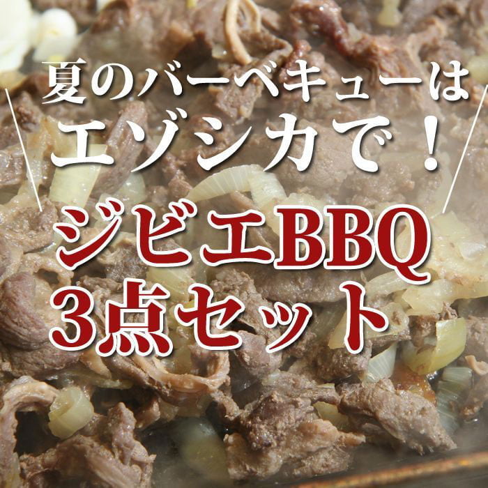 鹿肉 バーベキュー3点ジビエセット 肩スライス300g バラ焼肉220g 串焼き10本 お中元 お歳暮 プレゼントギフト