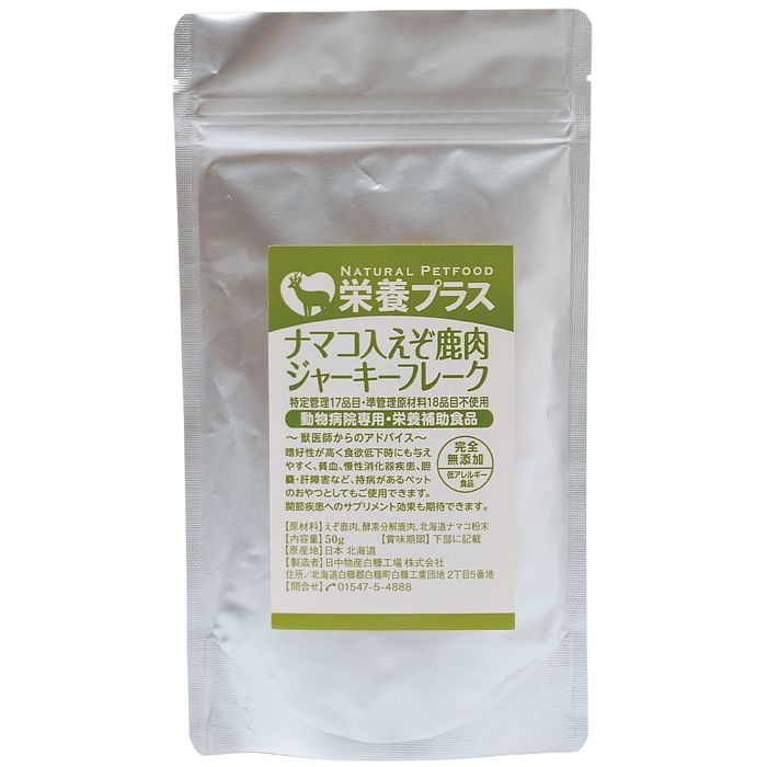 獣医師監修 犬用 ナマコ入り えぞ鹿肉ジャーキー 50g 関節ケア ネコポス送料無料 犬用 おやつ 無添加