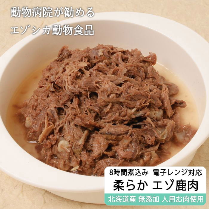 獣医師監修 犬用 加熱済み 柔らかエゾ鹿肉 0g 電子レンジ対応 犬用 病院食 無添加