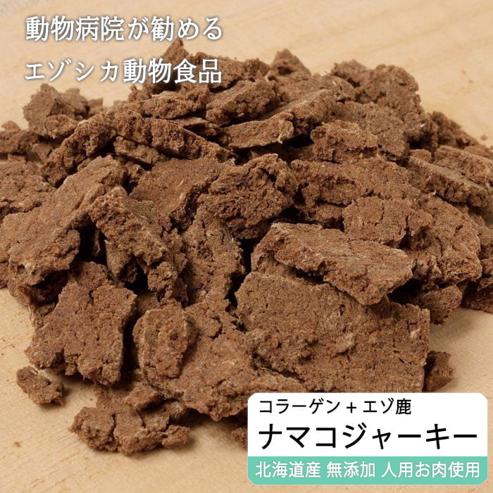 獣医師監修 犬用 ナマコ入り えぞ鹿肉ジャーキー 50g 関節ケア ネコポス送料無料 犬用 おやつ 無添加