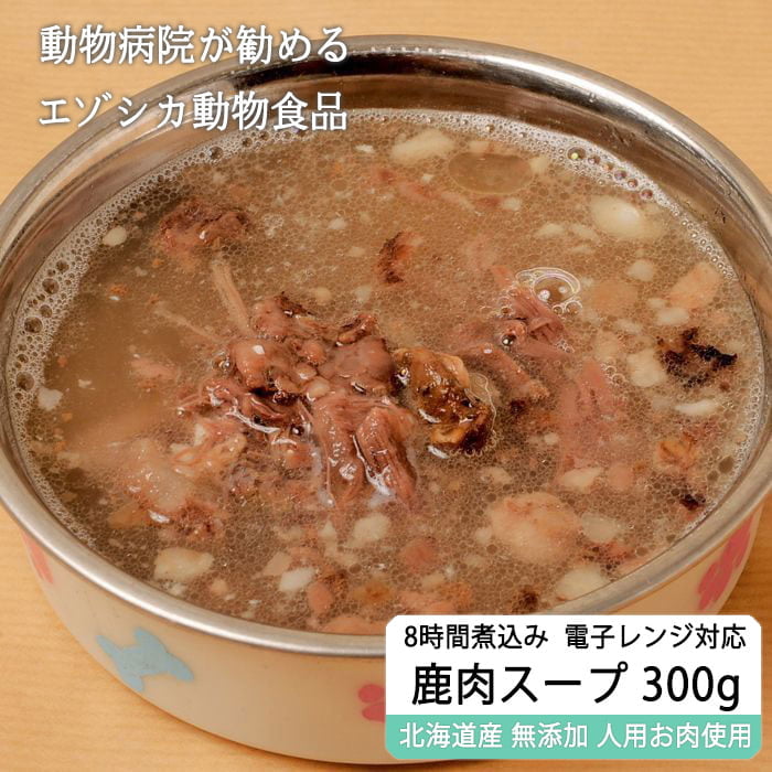 獣医師監修 犬用 加熱済み エゾ鹿肉入りスープ 300g 電子レンジ対応 犬用 病院食 無添加