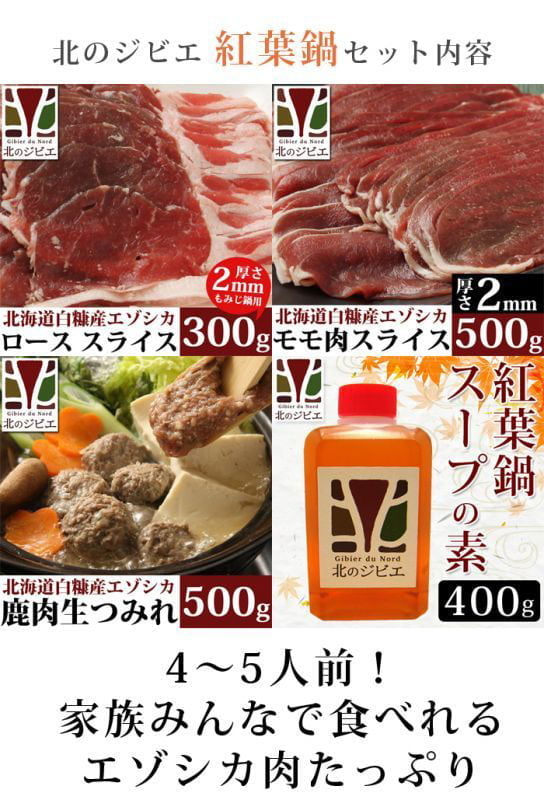 鹿肉 鹿鍋4点ジビエセット！(ローススライス300g/モモスライス500g/つみれ500g/スープの素) お中元/お歳暮 プレゼントギフト